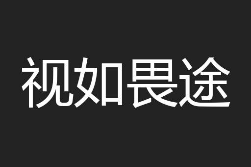 视如畏途