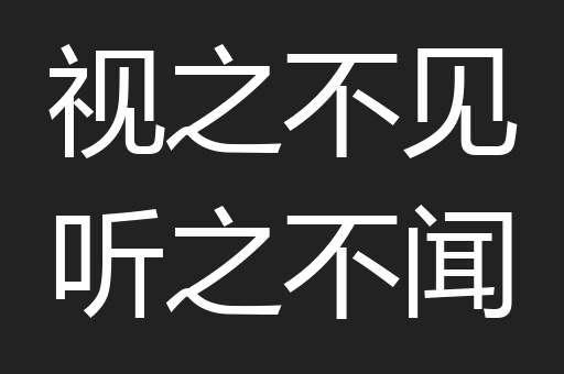 视之不见听之不闻