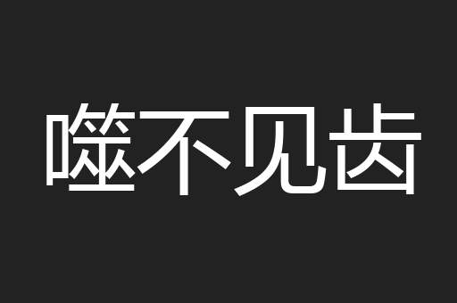 噬不见齿