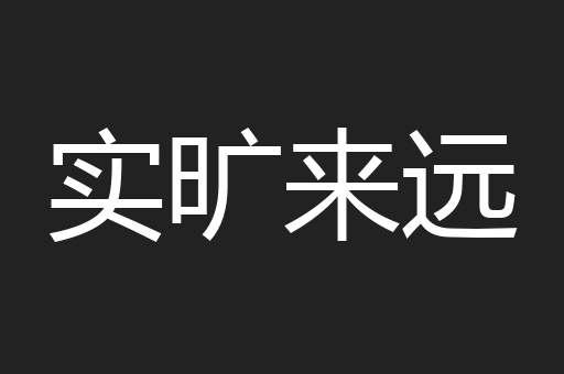 实旷来远