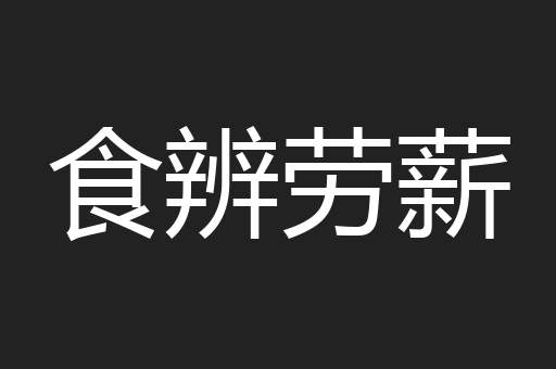 食辨劳薪