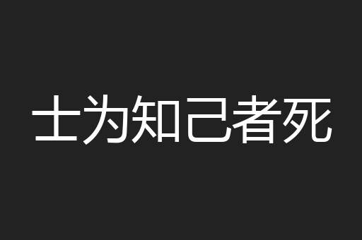 士为知己者死