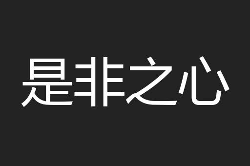 是非之心