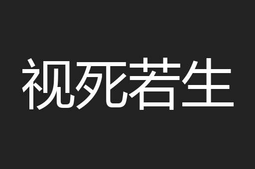 视死若生