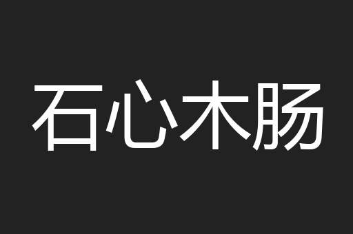 石心木肠