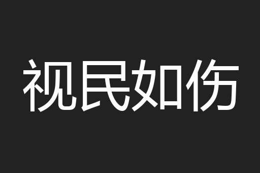 视民如伤