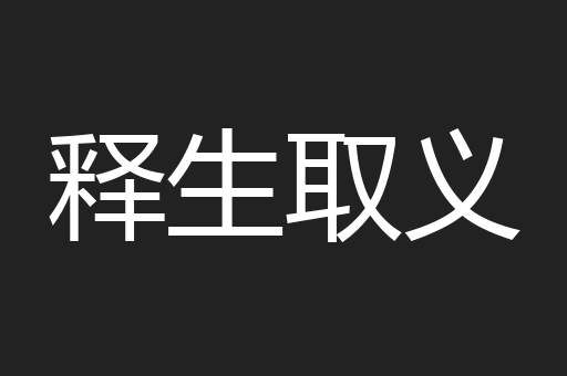 释生取义