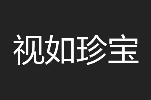 视如珍宝