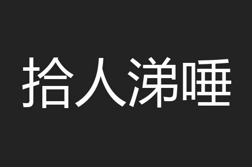 拾人涕唾