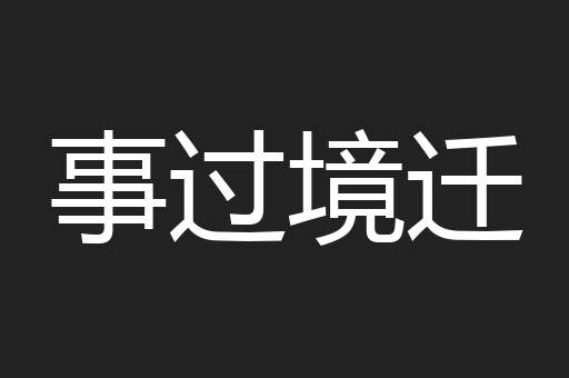 事过境迁