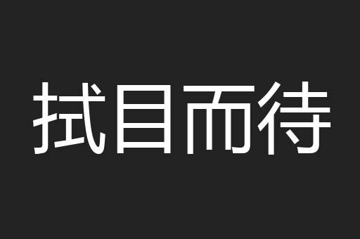 拭目而待