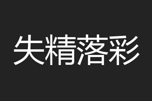 失精落彩