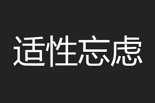 适性忘虑