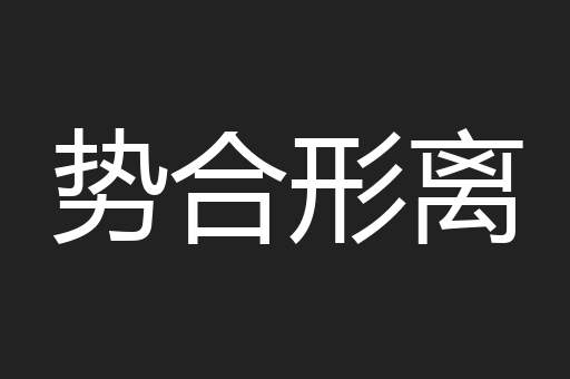 势合形离
