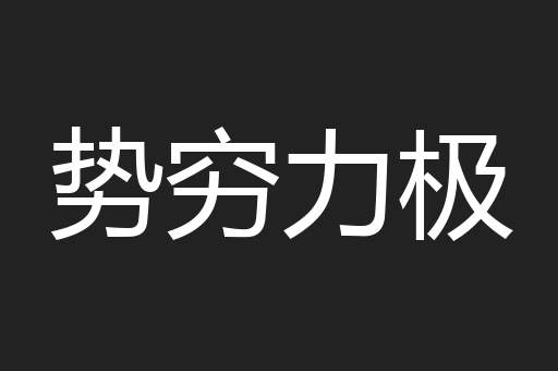 势穷力极
