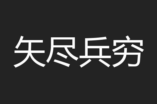 矢尽兵穷