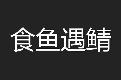 食鱼遇鲭