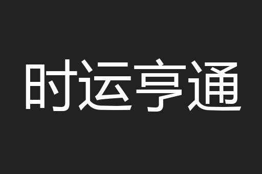 时运亨通