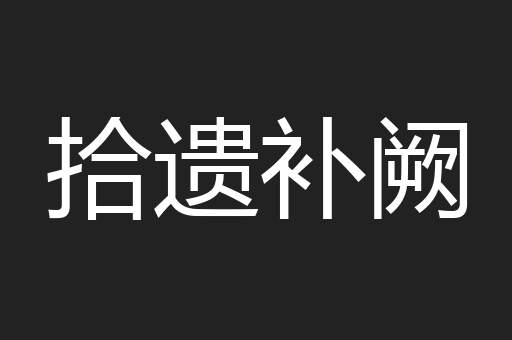 拾遗补阙