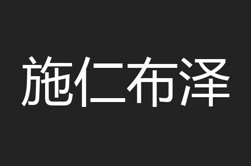 施仁布泽