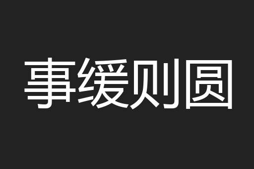 事缓则圆