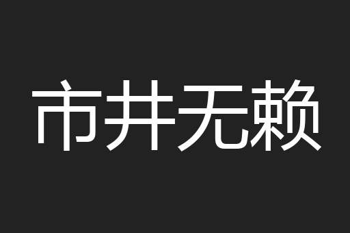市井无赖