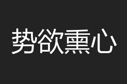 势欲熏心