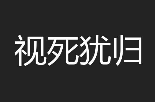 视死犹归