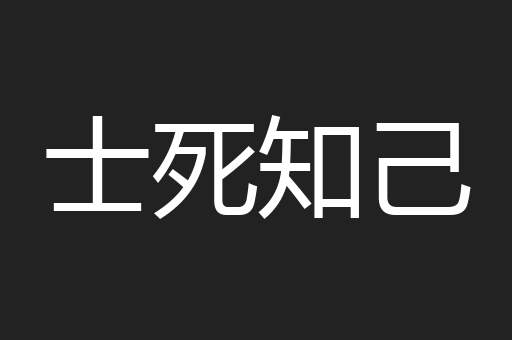 士死知己