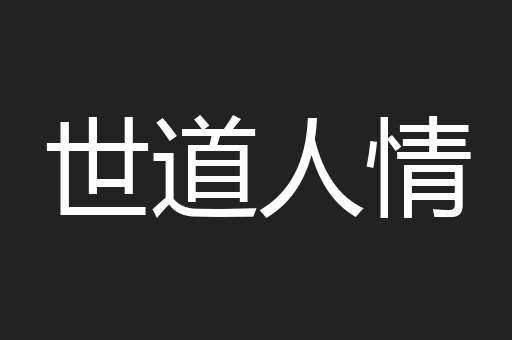 世道人情