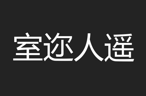 室迩人遥
