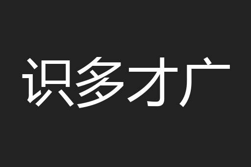识多才广