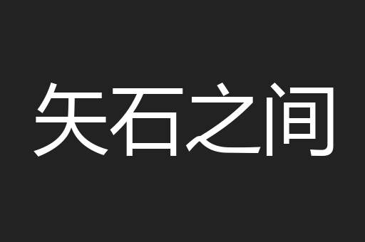 矢石之间