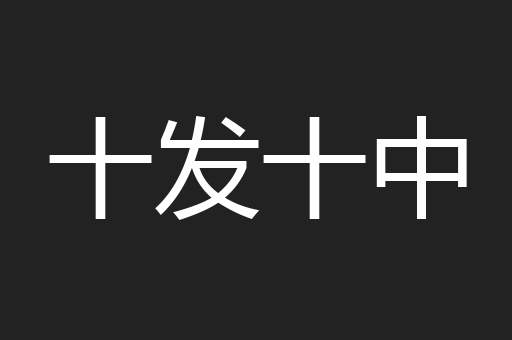 十发十中