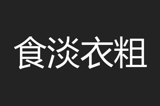 食淡衣粗