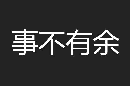 事不有余