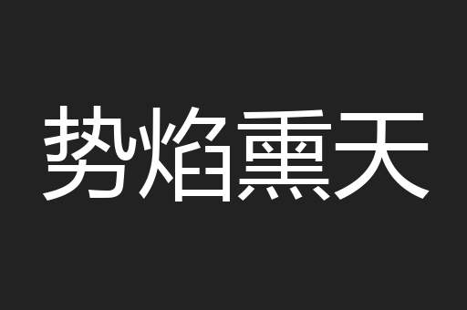 势焰熏天