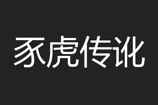 豕虎传讹