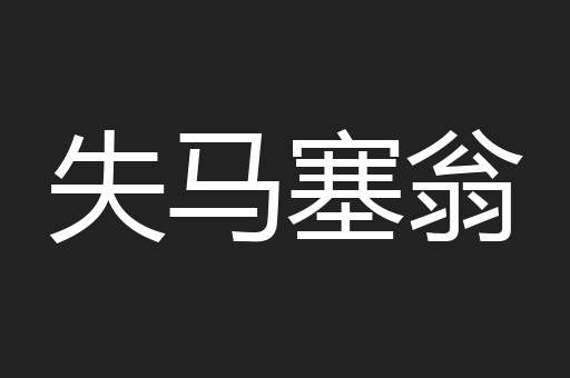 失马塞翁