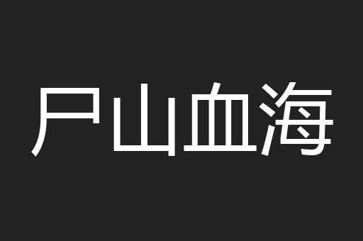 尸山血海