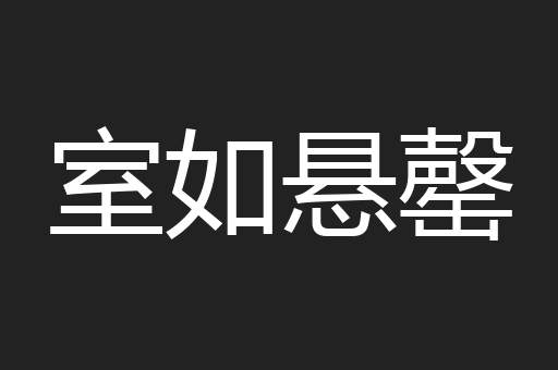 室如悬罄