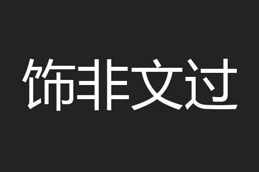 饰非文过