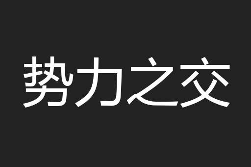势力之交