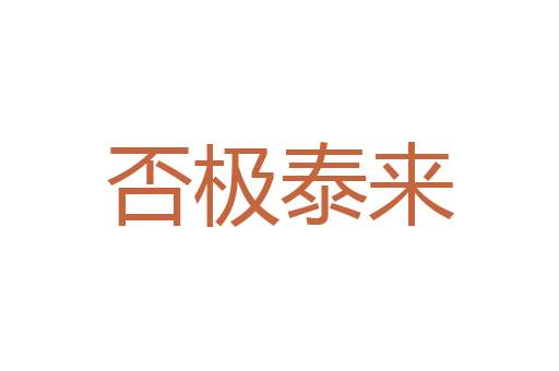 食少事烦
