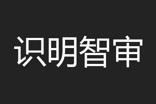 识明智审