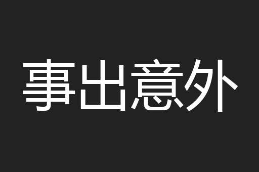 事出意外