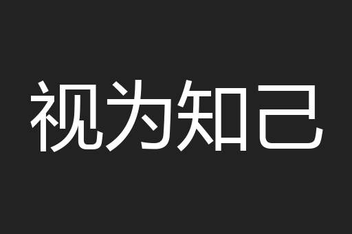 视为知己