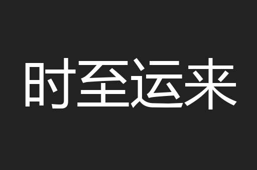 时至运来