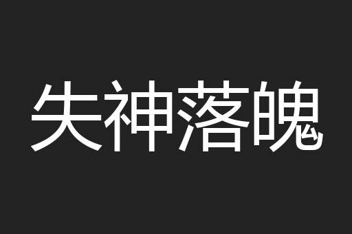 失神落魄