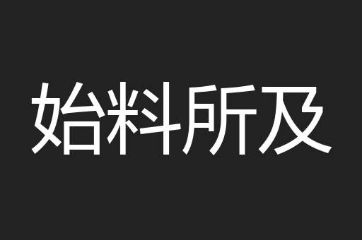 始料所及
